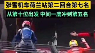 华体会体育-以平常心看待张雪机车没夺冠 | 新京报快评